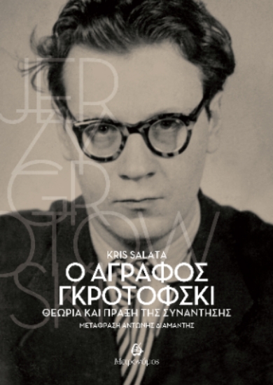 308711-Ο άγραφος Γκροτόφσκι