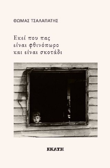 308713-Εκεί που πας είναι φθινόπωρο και είναι σκοτάδι