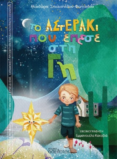 308715-Το αστεράκι που έπεσε στη γη