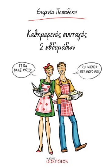 308716-Καθημερινές συνταγές 2 εβδομάδων