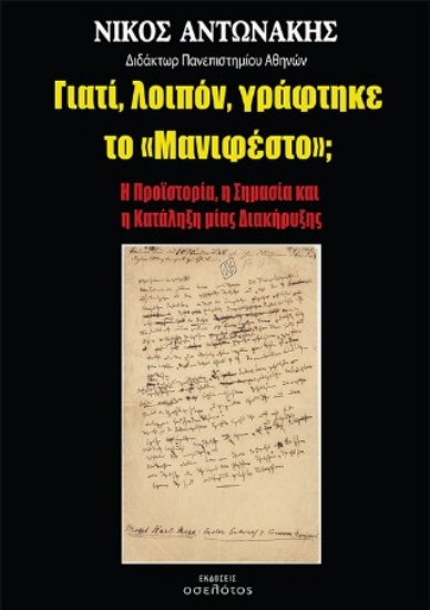 308717-Γιατί, λοιπόν, γράφτηκε το «Μανιφέστο»;