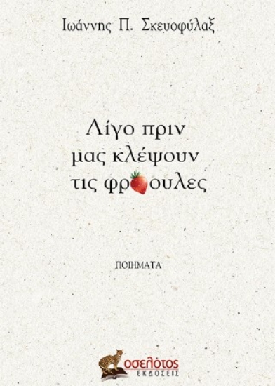 308718-Λίγο πριν μας κλέψουν τις φράουλες