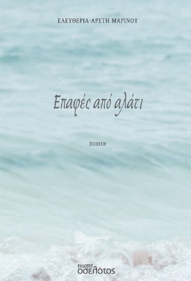 308719-Επαφές από αλάτι