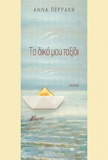 308720-Το δικό μου ταξίδι