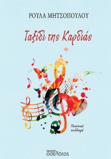 308722-Ταξίδι της καρδιάς