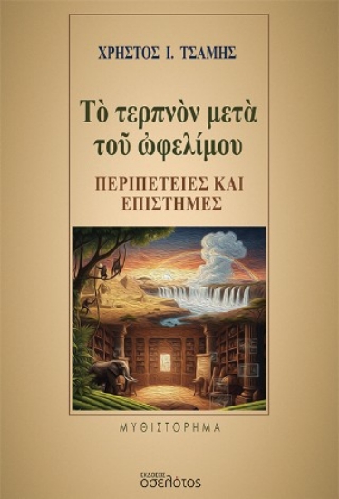 308723-Τὸ τερπνὸν μετὰ τοῦ ὠφελίμου