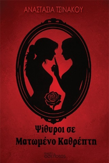 308724-Ψίθυροι σε ματωμένο καθρέπτη