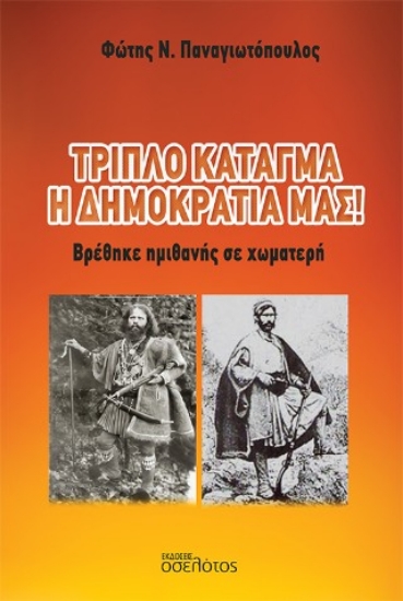 308726-Τριπλό κάταγμα η δημοκρατία μας!