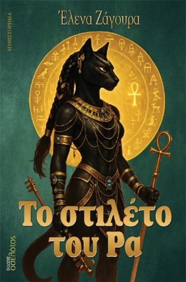 308728-Το στιλέτο του Ρα