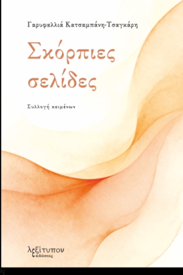 308729-Σκόρπιες σελίδες