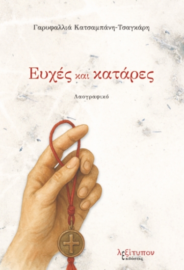 308730-Ευχές και κατάρες