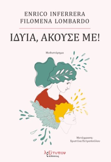 308732-Ιδυία, άκουσέ με!