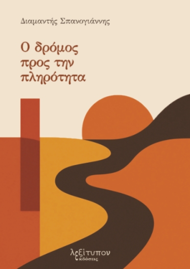 308735-Ο δρόμος προς την πληρότητα