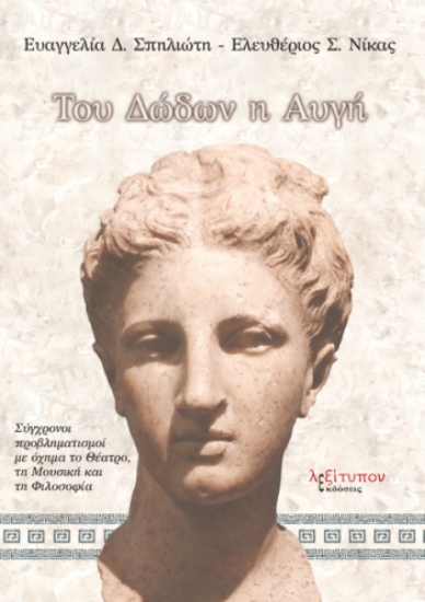 308736-Του Δώδων η αυγή