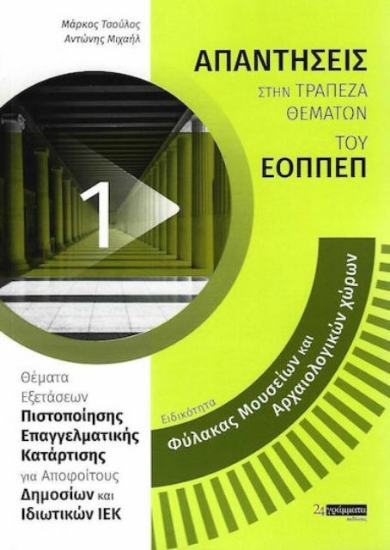 Εικόνα Ειδικότητα φύλακας μουσείων και αρχαιολογικών χώρων 1