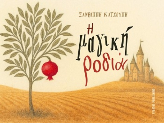 308742-Η μαγική ροδιά