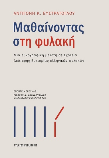 308745-Μαθαίνοντας στη φυλακή