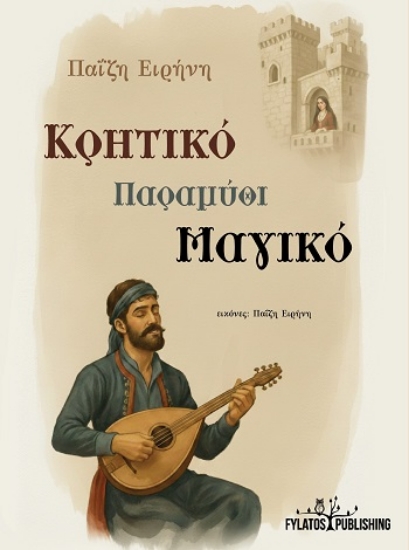 308746-Κρητικό παραμύθι μαγικό