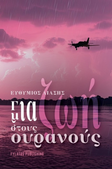 308748-Για μια ζωή στους ουρανούς