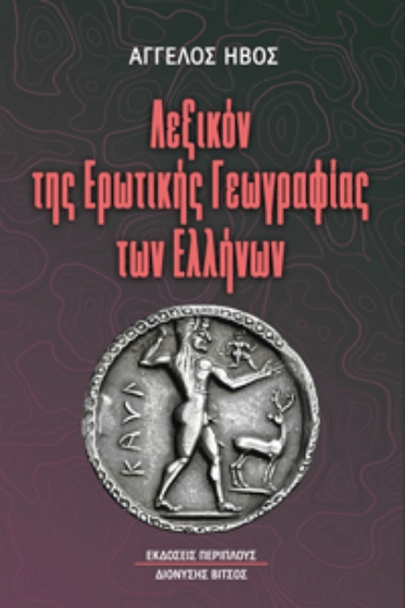 308749-Λεξικόν της ερωτικής γεωγραφίας των Ελλήνων