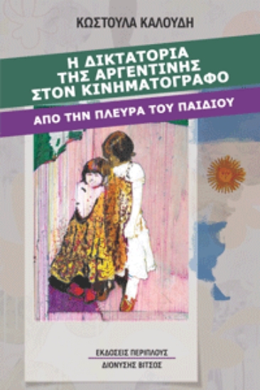 308752-Η δικτατορία της Αργεντινής στον κινηματογράφο