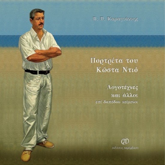 308755-Πορτρέτα του Κώστα Ντιό