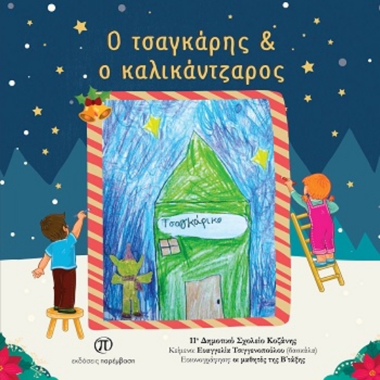 308756-Ο τσαγκάρης & ο καλικάντζαρος