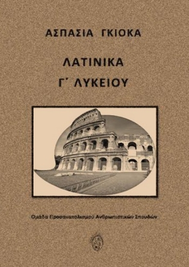 308757-Λατινικά Γ΄ Λυκείου