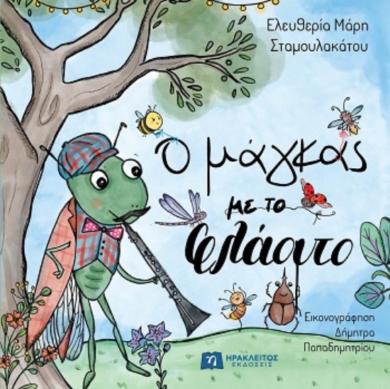 308766-Ο μάγκας με το φλάουτο