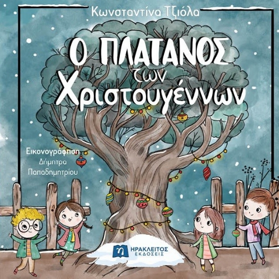 308767-Ο πλάτανος των Χριστουγέννων