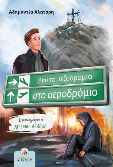 308768-Από το πεζοδρόμιο στο αεροδρόμιο