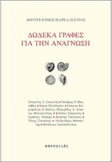 308771-Δώδεκα γραφές για την ανάγνωση