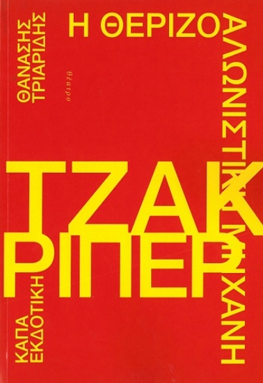 308775-Η θεριζοαλωνιστική μηχανή Τζακ Ρίπερ