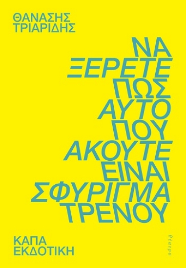 308776-Να ξέρετε πως αυτό που ακούτε είναι σφύριγμα τρένου