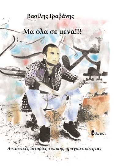 308777-Μα όλα σε μένα!!!