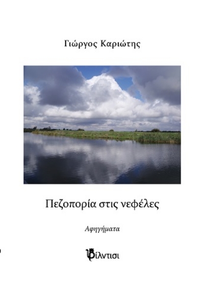 308779-Πεζοπορία στις νεφέλες