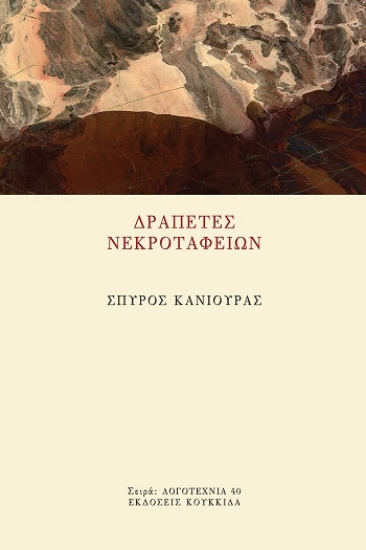 308780-Δραπέτες νεκροταφείων