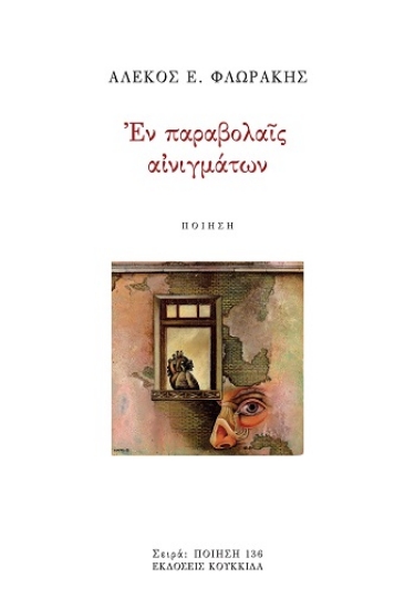 308782-Εν παραβολαίς αινιγμάτων