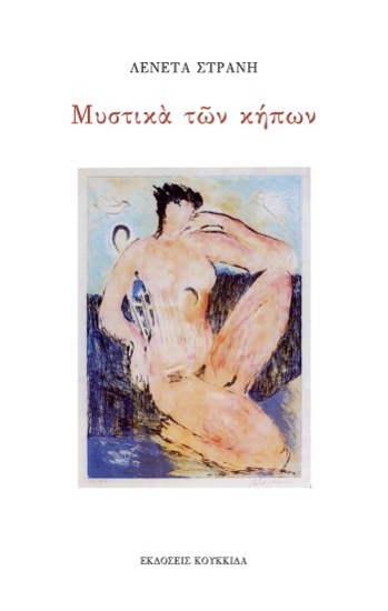 308783-Μυστικά των κήπων