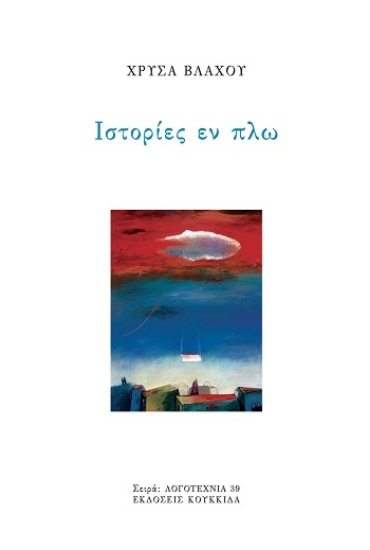 308784-Ιστορίες εν πλω