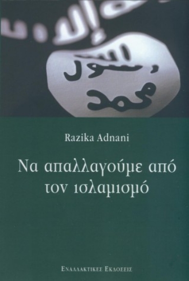 308786-Να απαλλαγούμε από τον ισλαμισμό