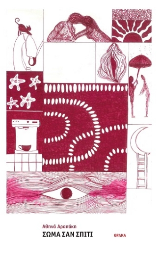 308787-Σώμα σαν σπίτι