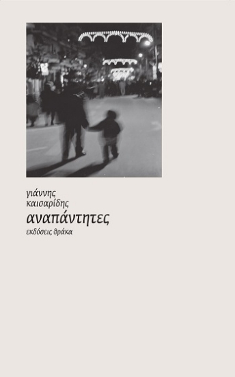 308789-Αναπάντητες