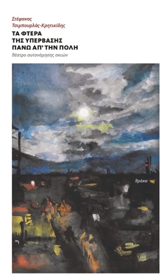 308790-Τα φτερά της υπέρβασης πάνω απ’ την πόλη