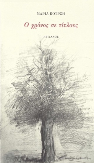 308792-Ο χρόνος σε τίτλους