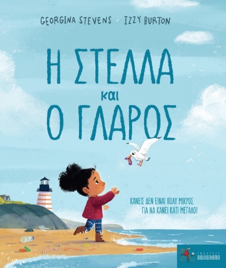 Εικόνα Η Στέλλα και ο γλάρος