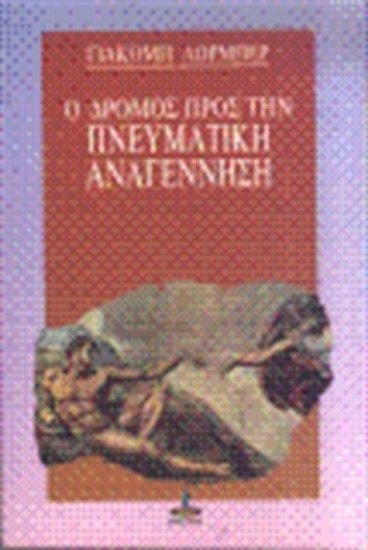 308795- Ο δρόμος προς την πνευματική αναγέννηση