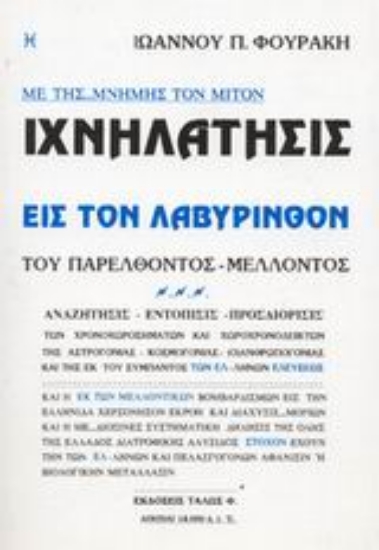 308798- Ιχνηλάτησις εις τον λαβύρινθον του παρελθόντος - μέλλοντος