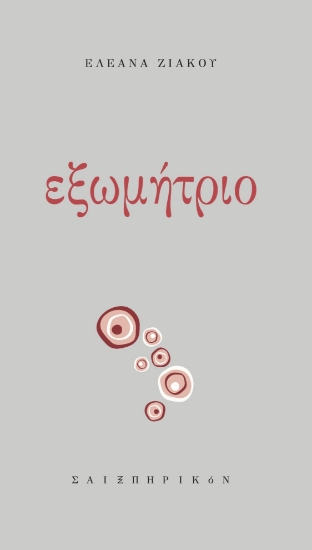 308800-Εξωμήτριο