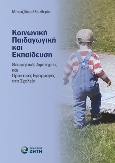 308804-Κοινωνική παιδαγωγική και εκπαίδευση